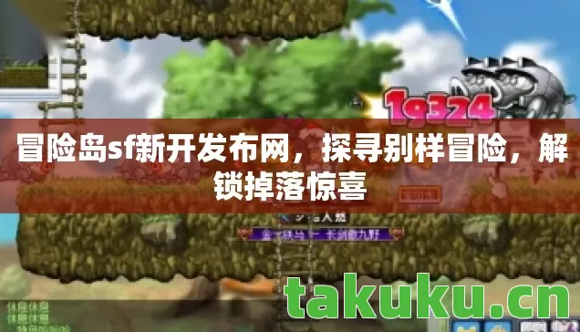 冒险岛sf新开发布网，探寻别样冒险，解锁掉落惊喜