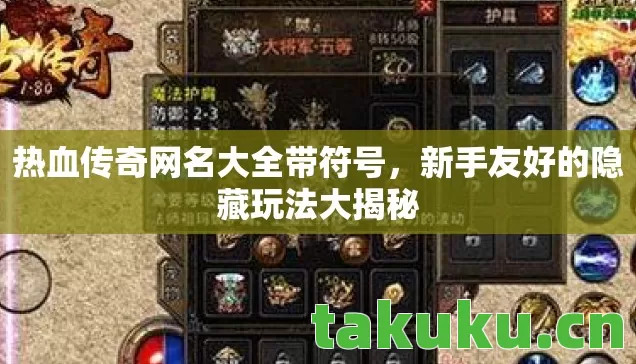 热血传奇网名大全带符号，新手友好的隐藏玩法大揭秘