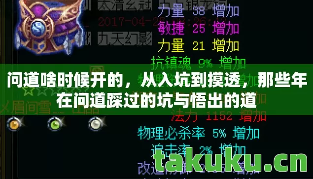 问道啥时候开的，从入坑到摸透，那些年在问道踩过的坑与悟出的道