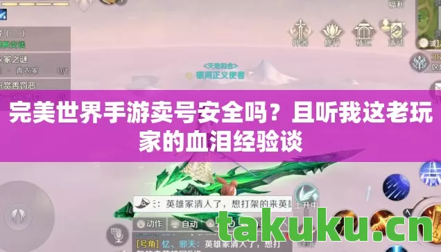 完美世界手游卖号安全吗？且听我这老玩家的血泪经验谈