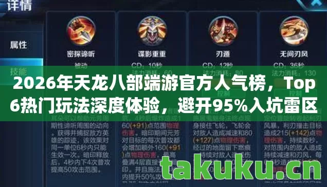 2026年天龙八部端游官方人气榜,Top6热门玩法深度体验,避开95%入坑雷区 2026年天龙八部端游官方人气榜,Top6热门玩法深度体验,避开95%入坑雷区