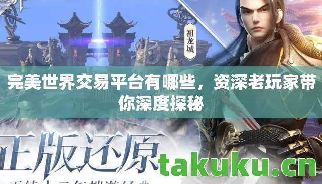 完美世界交易平台有哪些，资深老玩家带你深度探秘
