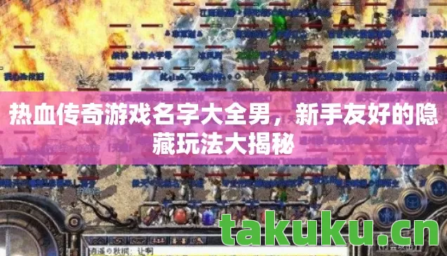 热血传奇游戏名字大全男,新手友好的隐藏玩法大揭秘 热血传奇游戏名字大全男,新手友好的隐藏玩法大揭秘