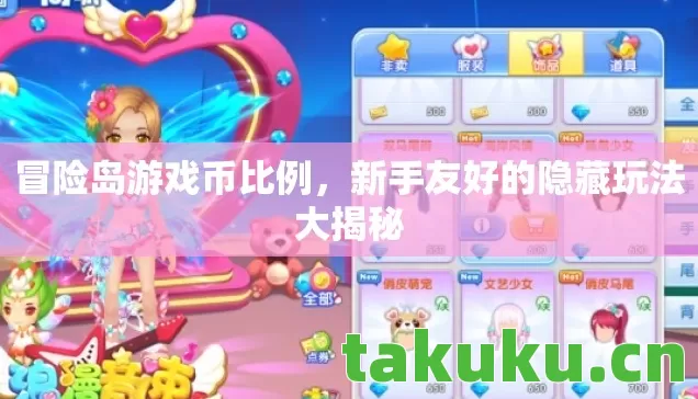 冒险岛游戏币比例，新手友好的隐藏玩法大揭秘