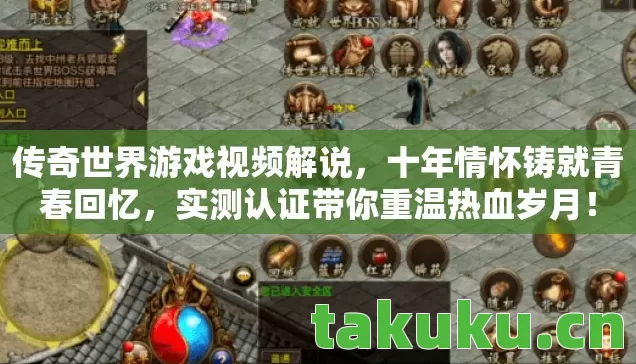 传奇世界游戏视频解说,十年情怀铸就青春回忆,实测认证带你重温热血岁月! 传奇世界游戏视频解说,十年情怀铸就青春回忆,实测认证带你重温热血岁月!