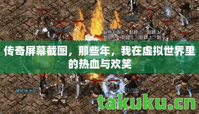 传奇屏幕截图,那些年,我在虚拟世界里的热血与欢笑 传奇屏幕截图,那些年,我在虚拟世界里的热血与欢笑