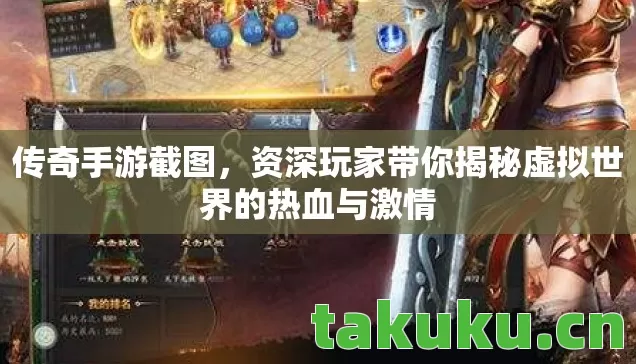传奇手游截图，资深玩家带你揭秘虚拟世界的热血与激情