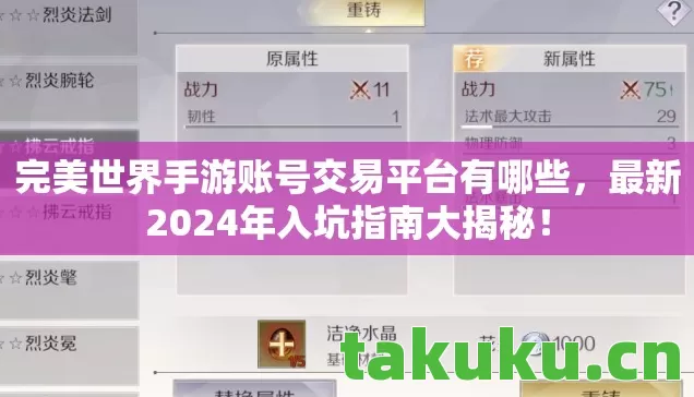 完美世界手游账号交易平台有哪些，最新2024年入坑指南大揭秘！