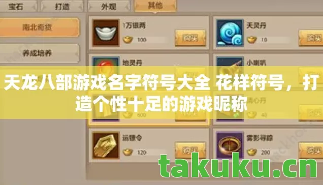 天龙八部游戏名字符号大全 花样符号,打造个性十足的游戏昵称 天龙八部游戏名字符号大全 花样符号,打造个性十足的游戏昵称