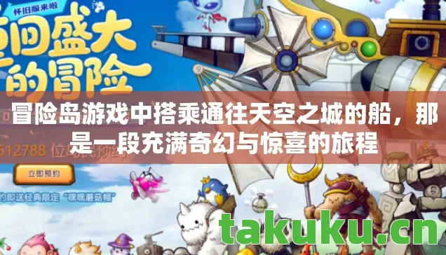 冒险岛游戏中搭乘通往天空之城的船，那是一段充满奇幻与惊喜的旅程