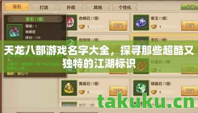 天龙八部游戏名字大全，探寻那些超酷又独特的江湖标识