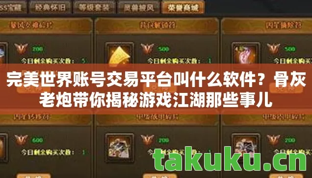 完美世界账号交易平台叫什么软件？骨灰老炮带你揭秘游戏江湖那些事儿