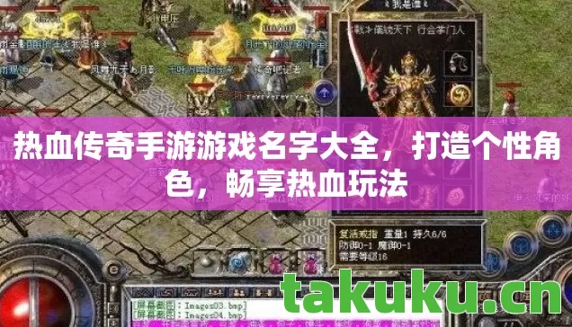 热血传奇手游游戏名字大全，打造个性角色，畅享热血玩法