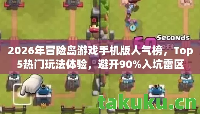 2026年冒险岛游戏手机版人气榜,Top5热门玩法体验,避开90%入坑雷区 2026年冒险岛游戏手机版人气榜,Top5热门玩法体验,避开90%入坑雷区