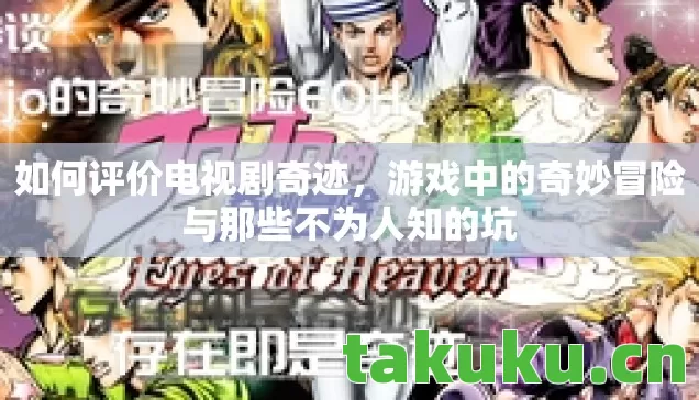 如何评价电视剧奇迹,游戏中的奇妙冒险与那些不为人知的坑 如何评价电视剧奇迹,游戏中的奇妙冒险与那些不为人知的坑