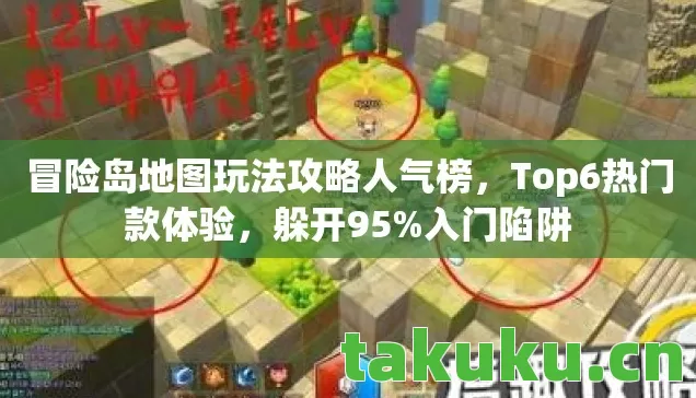 冒险岛地图玩法攻略人气榜,Top6热门款体验,躲开95%入门陷阱 冒险岛地图玩法攻略人气榜,Top6热门款体验,躲开95%入门陷阱