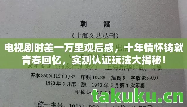 电视剧时差一万里观后感，十年情怀铸就青春回忆，实测认证玩法大揭秘！