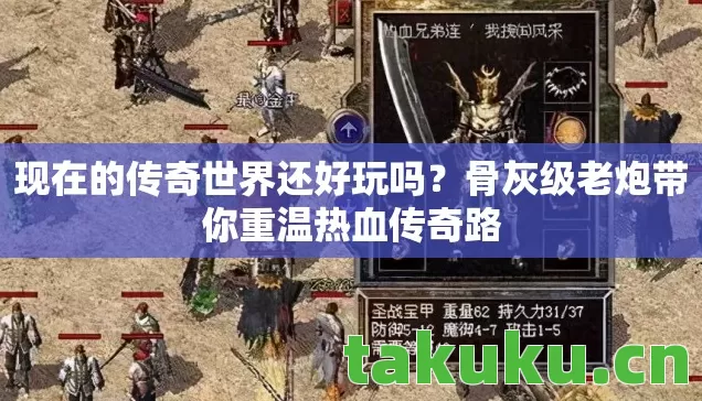 现在的传奇世界还好玩吗?骨灰级老炮带你重温热血传奇路 现在的传奇世界还好玩吗?骨灰级老炮带你重温热血传奇路