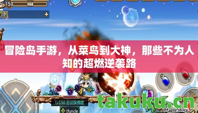 冒险岛手游,从菜鸟到大神,那些不为人知的超燃逆袭路 冒险岛手游,从菜鸟到大神,那些不为人知的超燃逆袭路