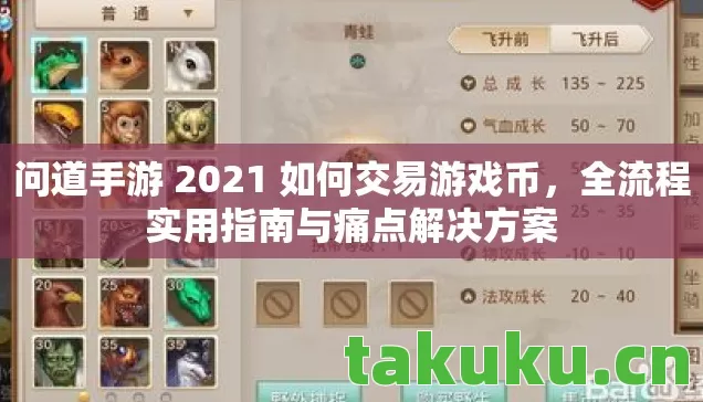 问道手游 2021 如何交易游戏币，全流程实用指南与痛点解决方案