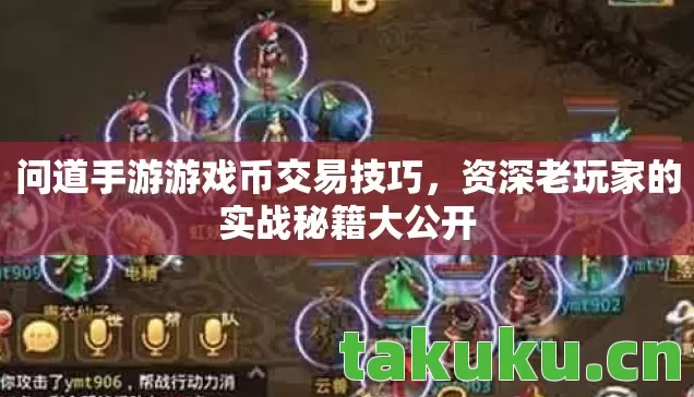 问道手游游戏币交易技巧，资深老玩家的实战秘籍大公开