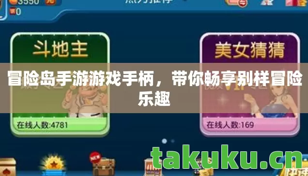 冒险岛手游游戏手柄,带你畅享别样冒险乐趣 冒险岛手游游戏手柄,带你畅享别样冒险乐趣