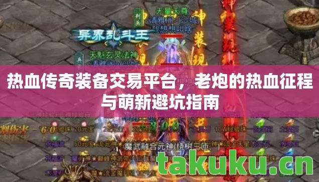 热血传奇装备交易平台,老炮的热血征程与萌新避坑指南 热血传奇装备交易平台,老炮的热血征程与萌新避坑指南