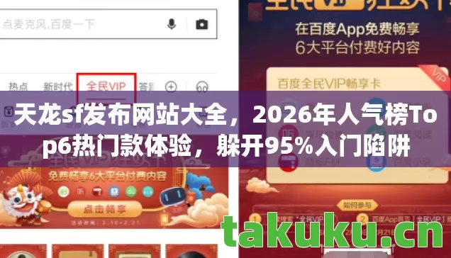 天龙sf发布网站大全,2026年人气榜Top6热门款体验,躲开95%入门陷阱 天龙sf发布网站大全,2026年人气榜Top6热门款体验,躲开95%入门陷阱
