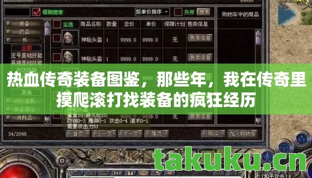 热血传奇装备图鉴,那些年,我在传奇里摸爬滚打找装备的疯狂经历 热血传奇装备图鉴,那些年,我在传奇里摸爬滚打找装备的疯狂经历