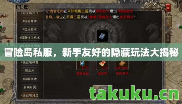 冒险岛私服,新手友好的隐藏玩法大揭秘 冒险岛私服,新手友好的隐藏玩法大揭秘