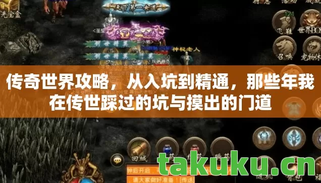 传奇世界攻略，从入坑到精通，那些年我在传世踩过的坑与摸出的门道