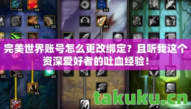 完美世界账号怎么更改绑定?且听我这个资深爱好者的吐血经验! 完美世界账号怎么更改绑定?且听我这个资深爱好者的吐血经验!