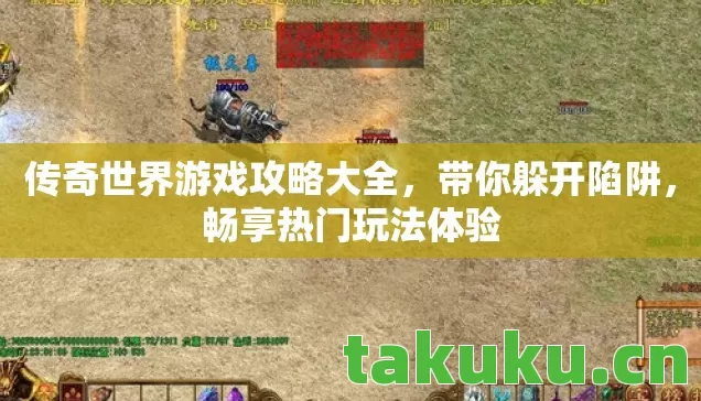 传奇世界游戏攻略大全,带你躲开陷阱,畅享热门玩法体验 传奇世界游戏攻略大全,带你躲开陷阱,畅享热门玩法体验