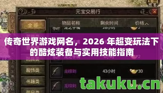 传奇世界游戏网名，2026 年超变玩法下的酷炫装备与实用技能指南