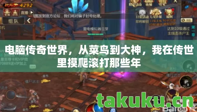 电脑传奇世界,从菜鸟到大神,我在传世里摸爬滚打那些年 电脑传奇世界,从菜鸟到大神,我在传世里摸爬滚打那些年