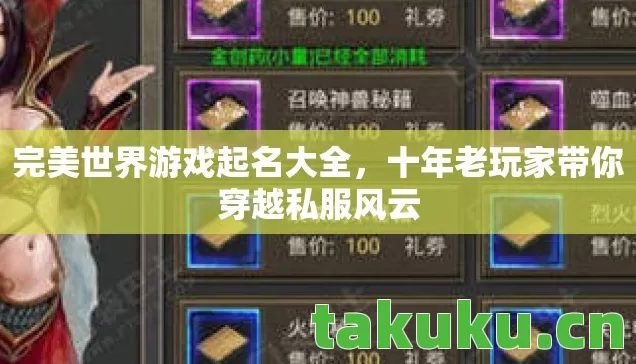 完美世界游戏起名大全,十年老玩家带你穿越私服风云 完美世界游戏起名大全,十年老玩家带你穿越私服风云