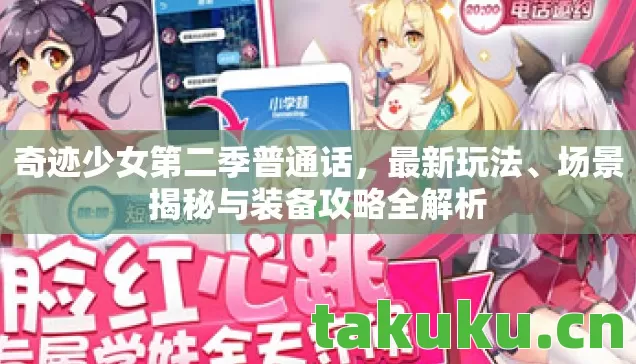 奇迹少女第二季普通话，最新玩法、场景揭秘与装备攻略全解析