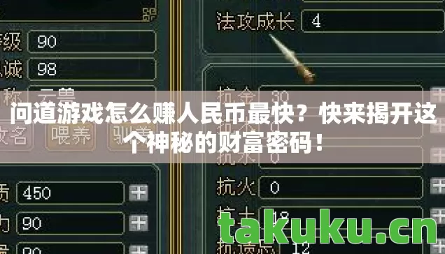问道游戏怎么赚人民币最快?快来揭开这个神秘的财富密码! 问道游戏怎么赚人民币最快?快来揭开这个神秘的财富密码!