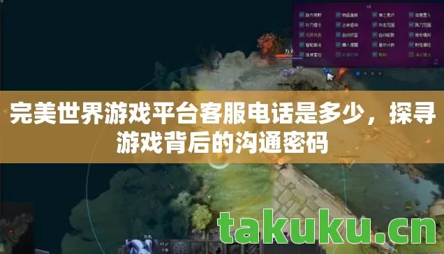 完美世界游戏平台客服电话是多少，探寻游戏背后的沟通密码