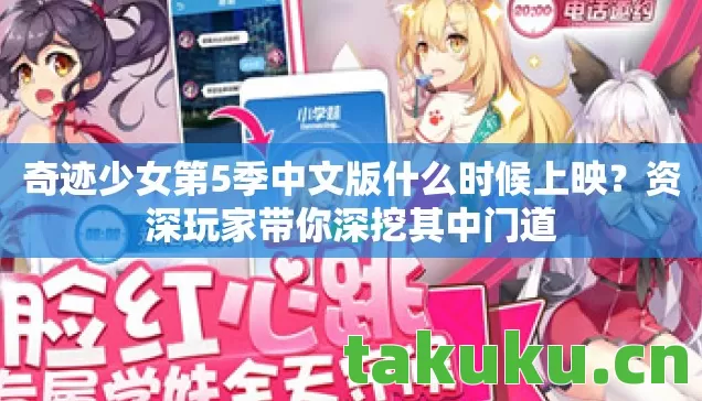 奇迹少女第5季中文版什么时候上映？资深玩家带你深挖其中门道