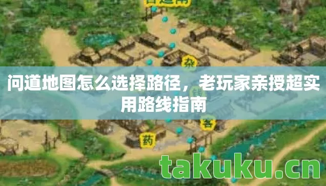 问道地图怎么选择路径，老玩家亲授超实用路线指南