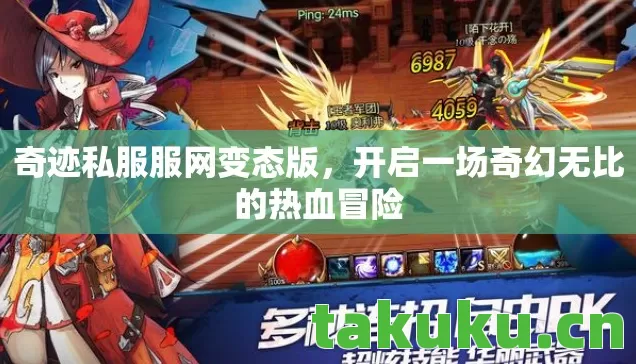 奇迹私服服网变态版,开启一场奇幻无比的热血冒险 奇迹私服服网变态版,开启一场奇幻无比的热血冒险