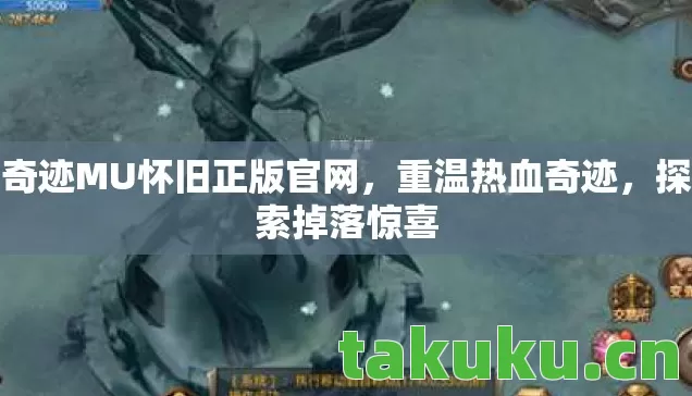 奇迹MU怀旧正版官网,重温热血奇迹,探索掉落惊喜 奇迹MU怀旧正版官网,重温热血奇迹,探索掉落惊喜