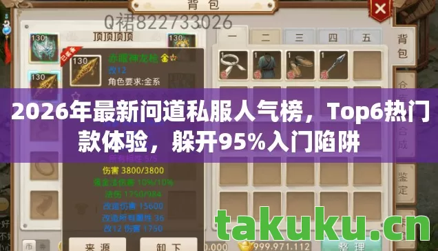 2026年最新问道私服人气榜,Top6热门款体验,躲开95%入门陷阱 2026年最新问道私服人气榜,Top6热门款体验,躲开95%入门陷阱