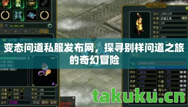 变态问道私服发布网，探寻别样问道之旅的奇幻冒险