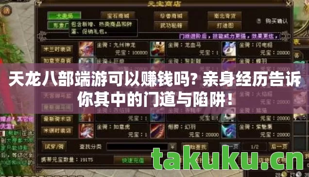 天龙八部端游可以赚钱吗? 亲身经历告诉你其中的门道与陷阱！