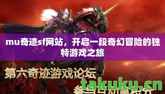 mu奇迹sf网站,开启一段奇幻冒险的独特游戏之旅 mu奇迹sf网站,开启一段奇幻冒险的独特游戏之旅