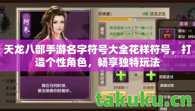 天龙八部手游名字符号大全花样符号，打造个性角色，畅享独特玩法
