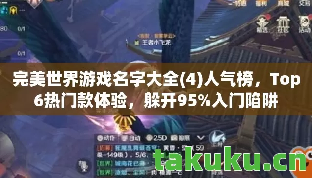 完美世界游戏名字大全(4)人气榜,Top6热门款体验,躲开95%入门陷阱 完美世界游戏名字大全(4)人气榜,Top6热门款体验,躲开95%入门陷阱
