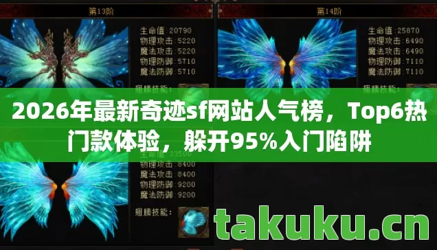 2026年最新奇迹sf网站人气榜，Top6热门款体验，躲开95%入门陷阱